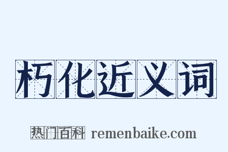 朽化近义词是什么意思的图片